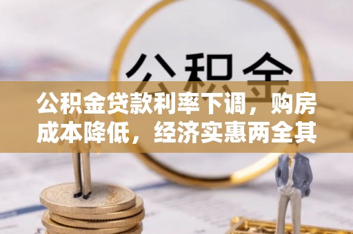 甘州公积金贷款利率下调，购房成本降低，经济实惠两全其美