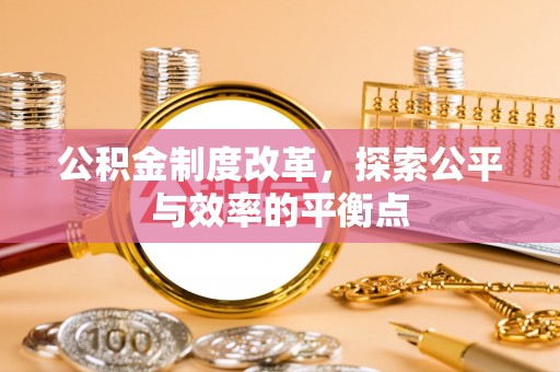 甘州公积金制度改革，探索公平与效率的平衡点