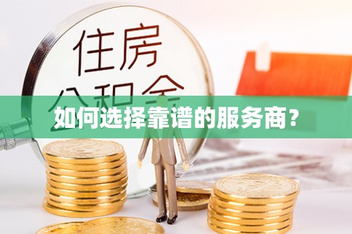 甘州如何选择靠谱的服务商？