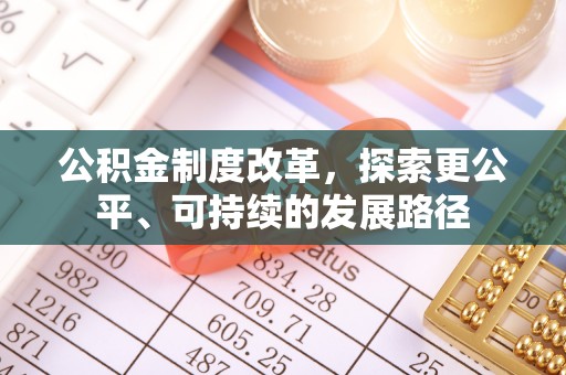 甘州公积金制度改革，探索更公平、可持续的发展路径