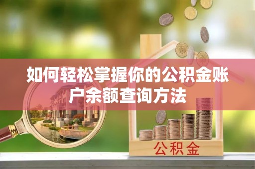 甘州如何轻松掌握你的公积金账户余额查询方法