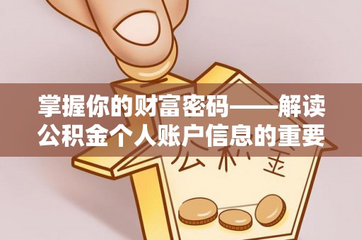 甘州掌握你的财富密码——解读公积金个人账户信息的重要性
