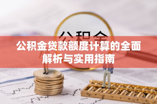 甘州公积金贷款额度计算的全面解析与实用指南