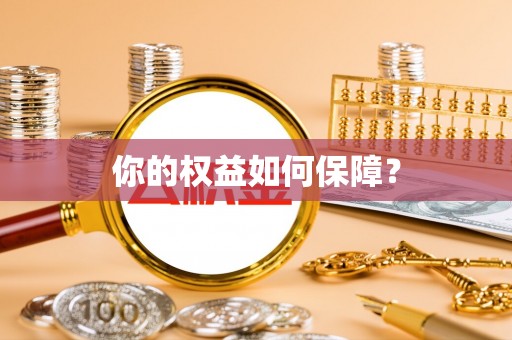 甘州你的权益如何保障？