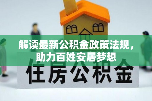 甘州解读最新公积金政策法规，助力百姓安居梦想