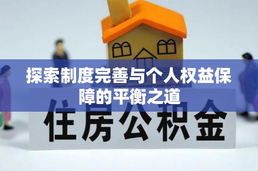 甘州探索制度完善与个人权益保障的平衡之道