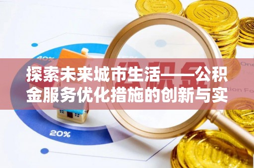 甘州探索未来城市生活——公积金服务优化措施的创新与实践
