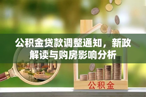 甘州公积金贷款调整通知，新政解读与购房影响分析