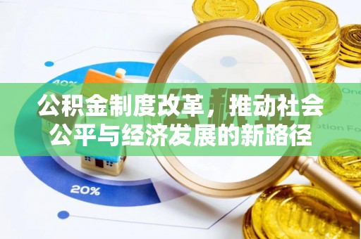 甘州公积金制度改革，推动社会公平与经济发展的新路径