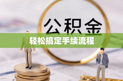 甘州轻松搞定手续流程