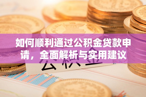 甘州如何顺利通过公积金贷款申请，全面解析与实用建议