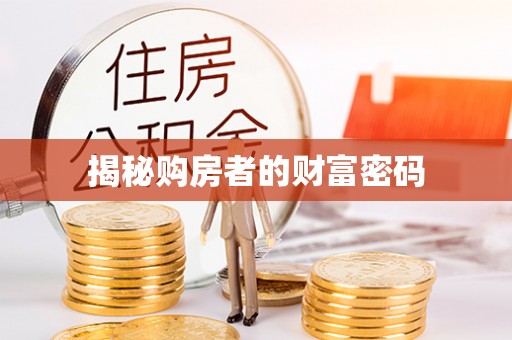 甘州揭秘购房者的财富密码