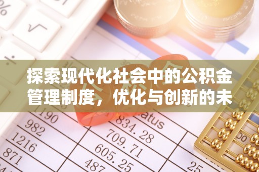 甘州探索现代化社会中的公积金管理制度，优化与创新的未来方向