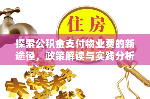 甘州探索公积金支付物业费的新途径，政策解读与实践分析