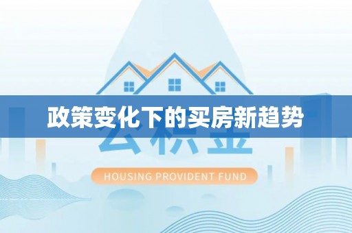 甘州政策变化下的买房新趋势