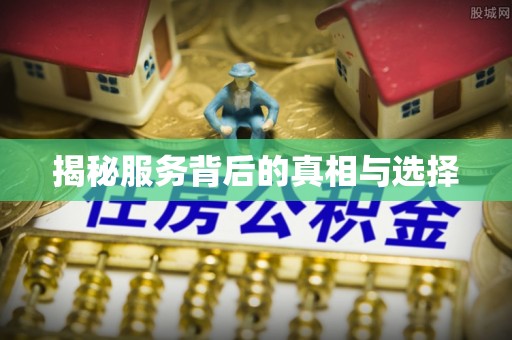 甘州揭秘服务背后的真相与选择