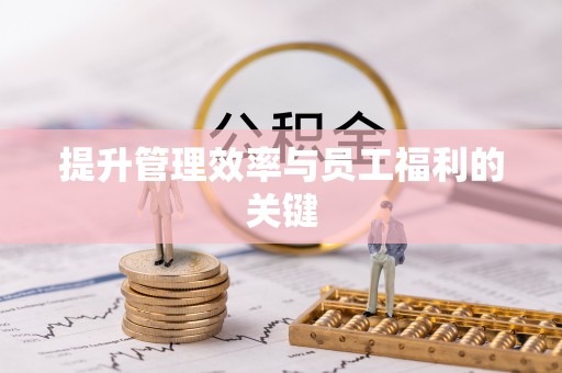 甘州提升管理效率与员工福利的关键