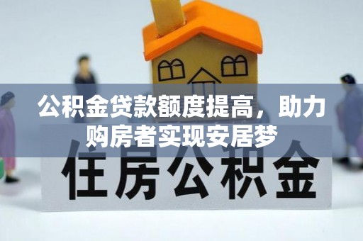 甘州公积金贷款额度提高，助力购房者实现安居梦