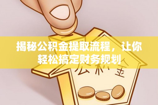 甘州揭秘公积金提取流程，让你轻松搞定财务规划