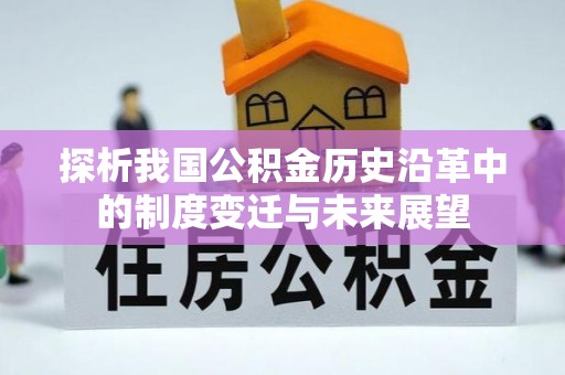甘州探析我国公积金历史沿革中的制度变迁与未来展望