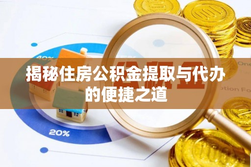 甘州揭秘住房公积金提取与代办的便捷之道