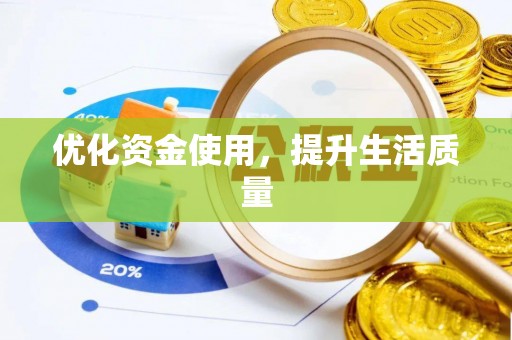 甘州优化资金使用，提升生活质量