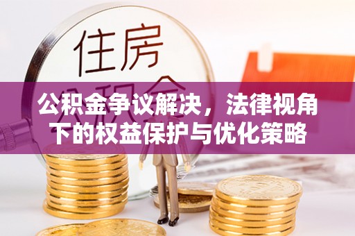 甘州公积金争议解决，法律视角下的权益保护与优化策略