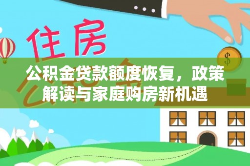 甘州公积金贷款额度恢复，政策解读与家庭购房新机遇