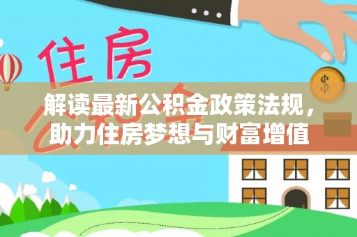 甘州解读最新公积金政策法规，助力住房梦想与财富增值