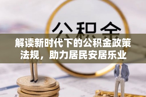 甘州解读新时代下的公积金政策法规，助力居民安居乐业