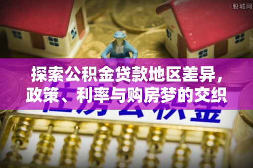 甘州探索公积金贷款地区差异，政策、利率与购房梦的交织