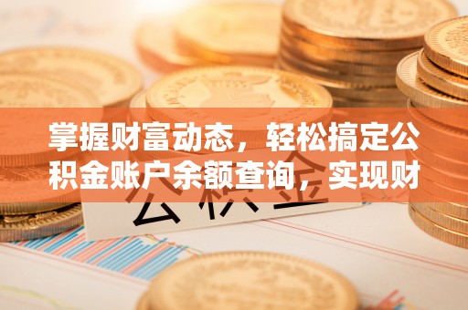 甘州掌握财富动态，轻松搞定公积金账户余额查询，实现财务自由第一步