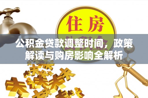甘州公积金贷款调整时间，政策解读与购房影响全解析