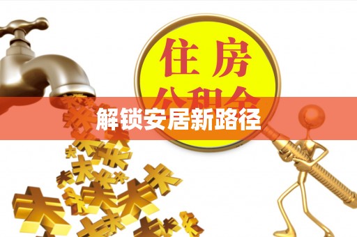 甘州解锁安居新路径