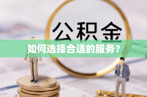 甘州如何选择合适的服务？