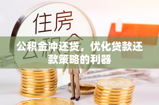甘州公积金冲还贷，优化贷款还款策略的利器