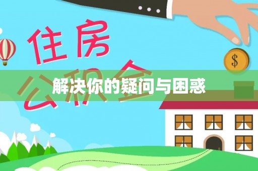 甘州解决你的疑问与困惑