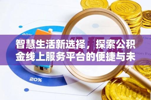 甘州智慧生活新选择，探索公积金线上服务平台的便捷与未来