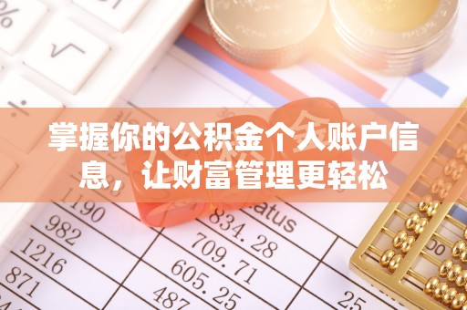 甘州掌握你的公积金个人账户信息，让财富管理更轻松