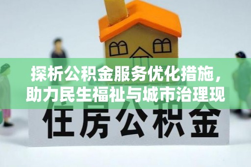 甘州探析公积金服务优化措施，助力民生福祉与城市治理现代化