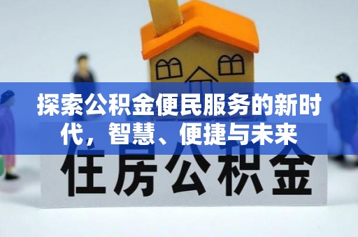 甘州探索公积金便民服务的新时代，智慧、便捷与未来