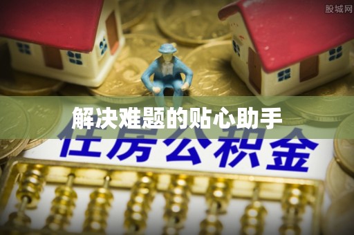 甘州解决难题的贴心助手