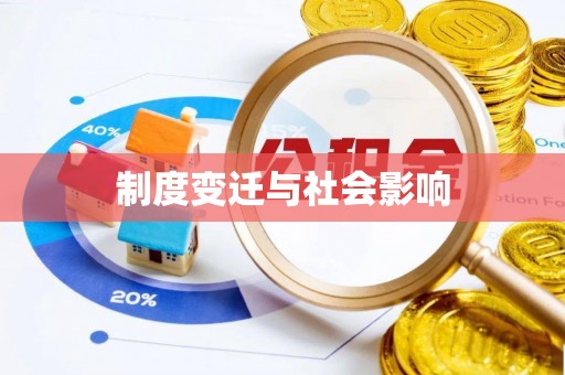 甘州制度变迁与社会影响