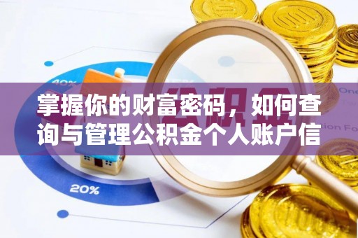 甘州掌握你的财富密码，如何查询与管理公积金个人账户信息