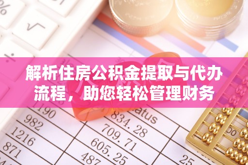甘州解析住房公积金提取与代办流程，助您轻松管理财务