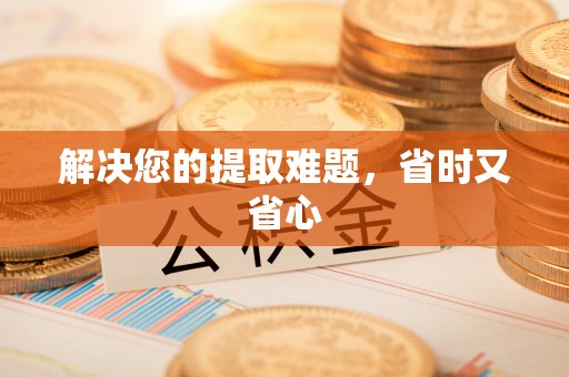 甘州解决您的提取难题，省时又省心