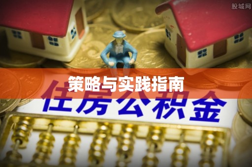 甘州策略与实践指南