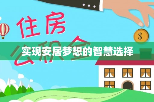 甘州实现安居梦想的智慧选择