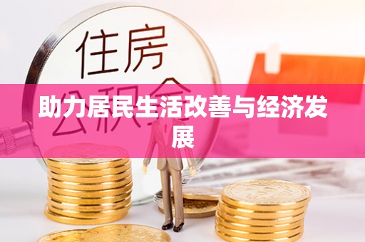 甘州助力居民生活改善与经济发展