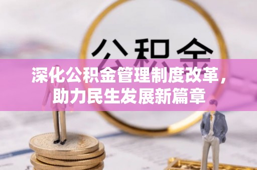 甘州深化公积金管理制度改革，助力民生发展新篇章
